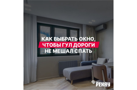 Дом у дороги: как выбрать окна, чтобы гул машин не мешал спать
